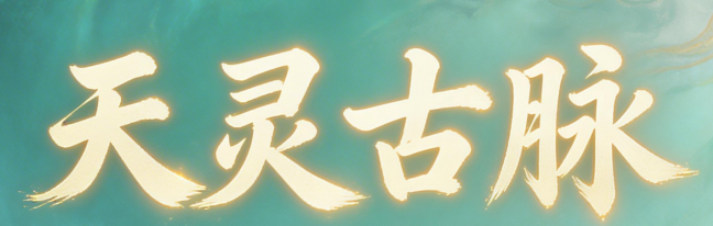 天灵古脉-一个修炼天地灵气的传承脉